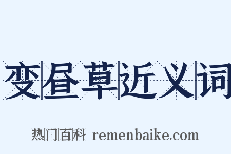 变昼草近义词是什么意思的图片